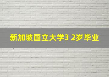 新加坡国立大学3 2岁毕业